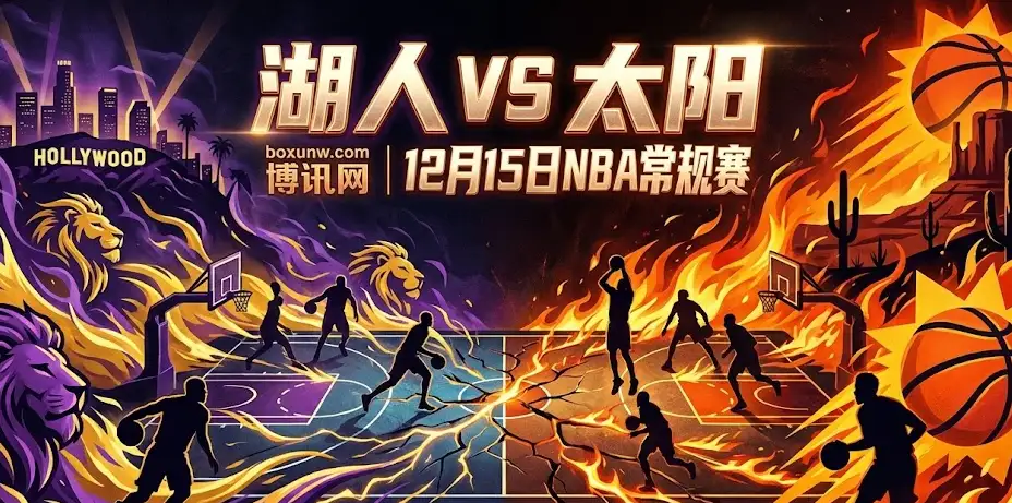 【NBA前瞻】湖人VS太阳：复仇之战还看布克伤情，盘口异动暗藏什么信号？