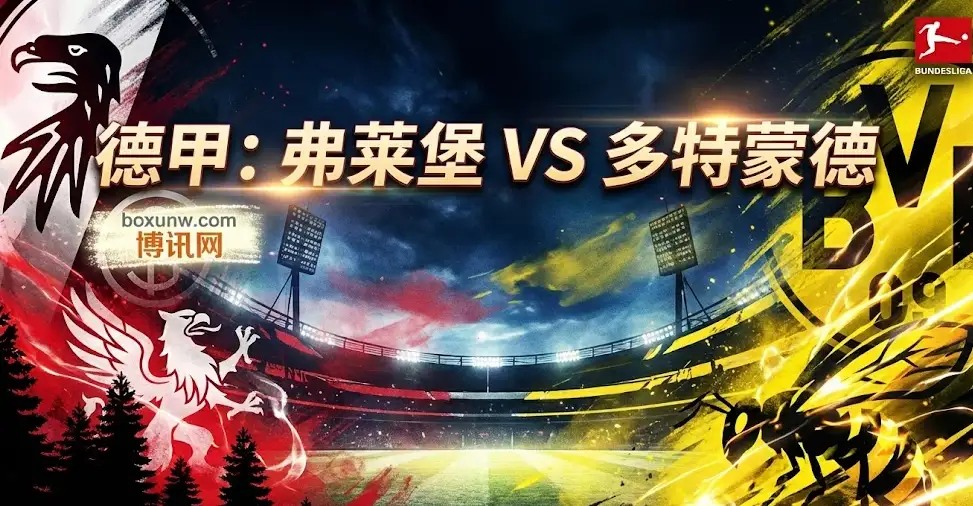 德甲前瞻：弗莱堡VS多特蒙德，欧战关键卡位战！多特客场软肋遭机构看衰