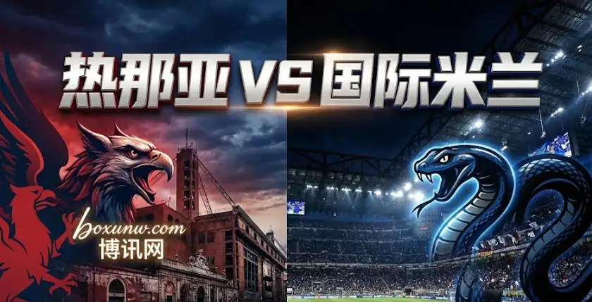 【意甲前瞻】热那亚vs国际米兰，客场让步深盘，这一比分概率极大！