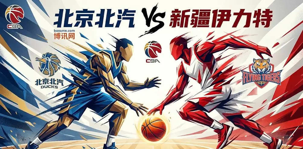 北京北汽vs新疆伊力特 | 盘面突变！京疆大战一触即发