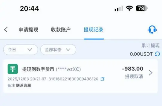 UU777恶意黑款，千U提现惨遭拦截