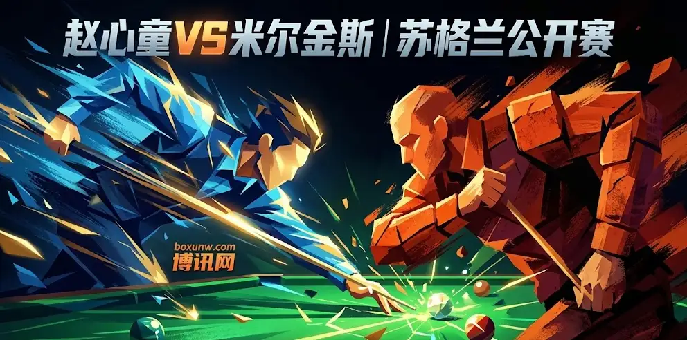 苏格兰公开赛：赵心童VS米尔金斯， 7局4胜短兵相接！赵心童凌晨出战