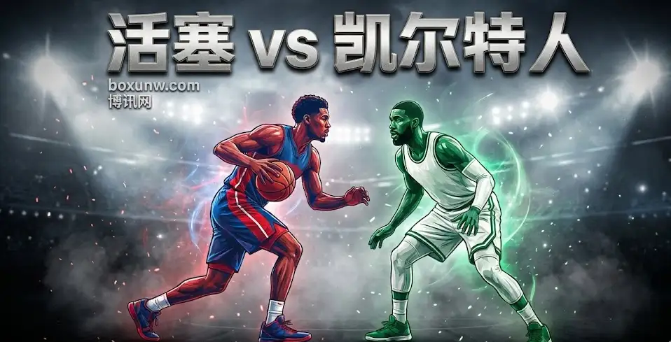 东部榜首大战!活塞VS凯尔特人:让分仅1.5?这场“五五开”的局,关键竟在这里 东部榜首大战!活塞VS凯尔特人:让分仅1.5?这场“五五开”的局,关键竟在这里