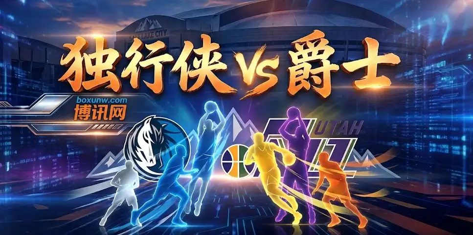 独行侠vs爵士：独行侠连克强敌，但面对爵士，这几个隐患不得不防