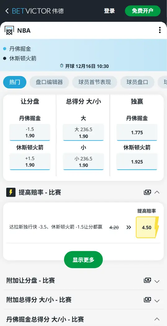 火箭vs掘金-NBA博彩赔率和盘口信息-伟德(betvictor)提供
