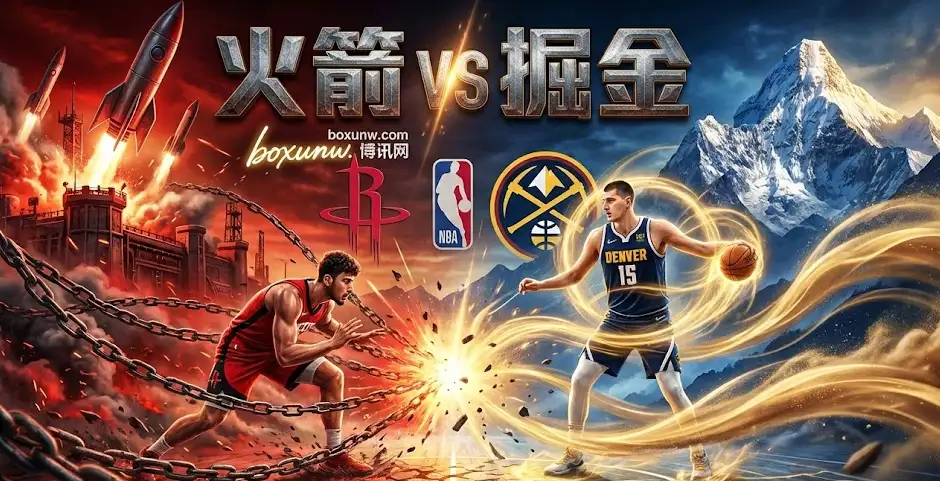 火箭vs掘金前瞻：伤病名单重大更新，关键对位解析，盘口走势全解读