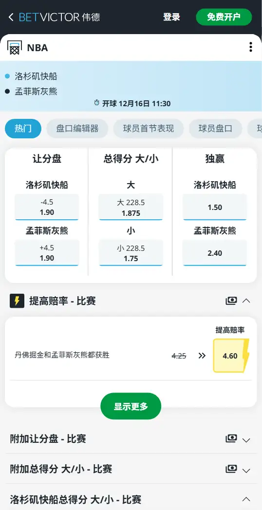 灰熊vs快船-NBA博彩赔率和盘口信息-伟德(betvictor)提供