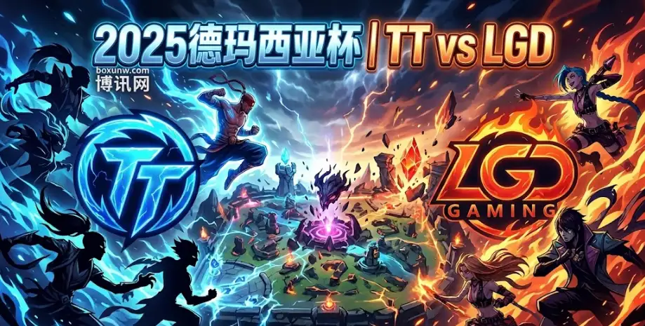 2025德玛西亚杯TT vs LGD：赔率看衰TT？想翻盘得靠这几点！内附投注指南
