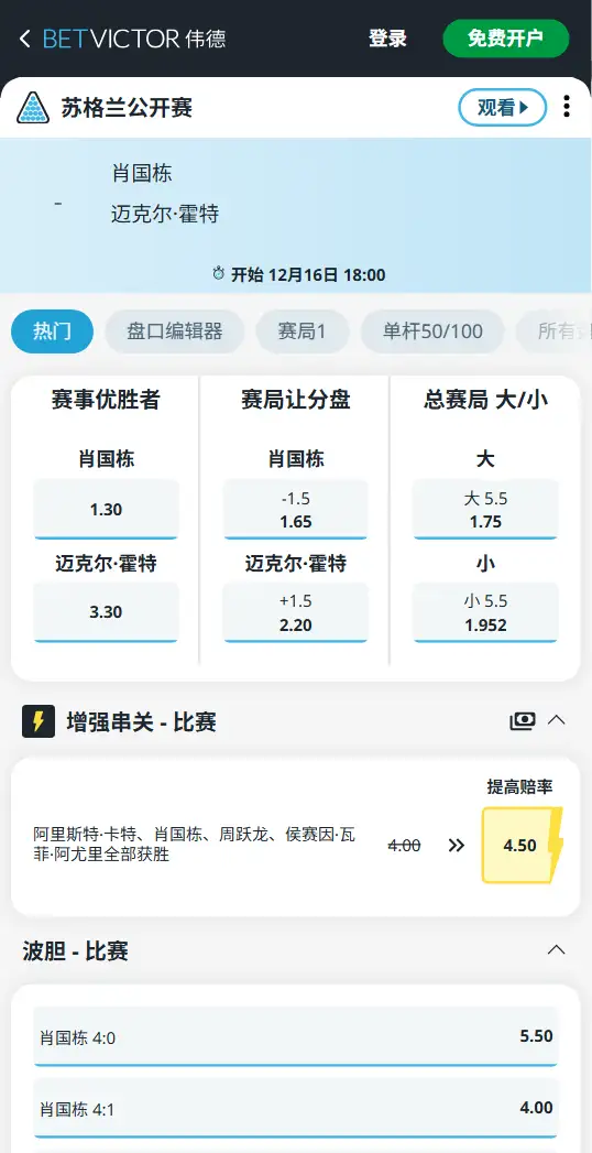 苏格兰公开赛：肖国栋vs霍特，斯洛克赔率和盘口信息-伟德(BetVictor)提供