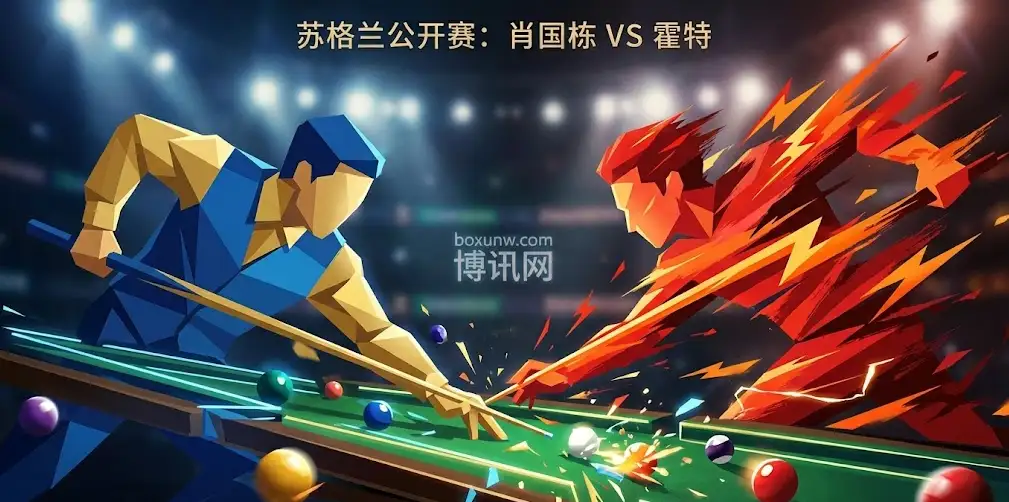 苏格兰公开赛 | 肖国栋vs霍特 | 首轮迎战快枪手，肖国栋能否稳住？