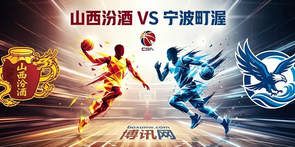 【CBA前瞻】山西汾酒VS宁波町渥：主场首秀遇考验，外援博弈定胜负