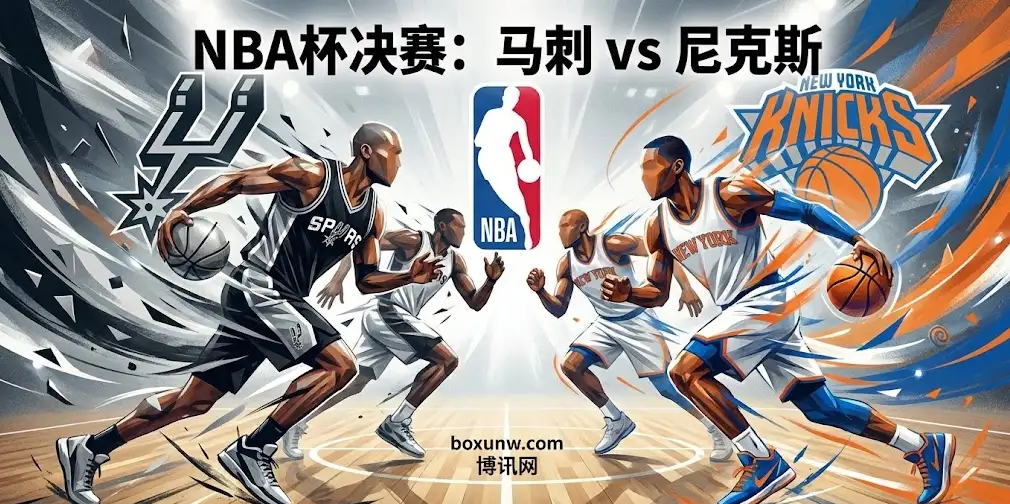 【NBA杯决赛】马刺vs尼克斯：一场不计战绩的“生死战”，博彩公司更看好谁？