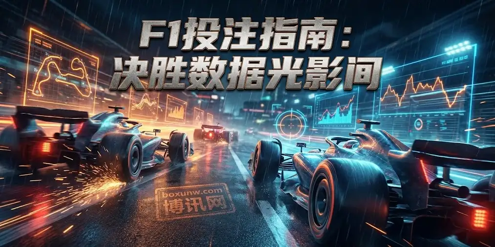 深度｜F1数据博弈论：一套从赛季前瞻到滚球决策的完整分析框架