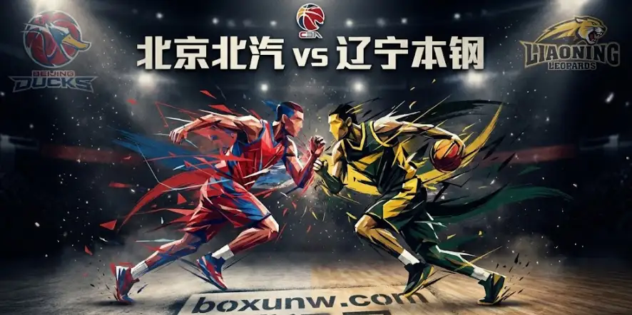 北京北汽vs辽宁本钢 | 今晚CBA重头戏，一场关于“硬度”的终极考验！