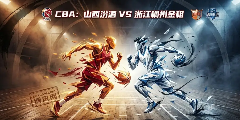 CBA前瞻：山西vs浙江稠州，山西士气正盛，浙江稠州0胜2负退无可退