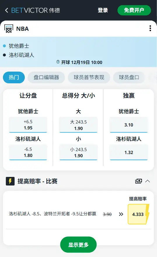 湖人vs爵士-NBA博彩赔率和盘口信息-伟德(betvictor)提供