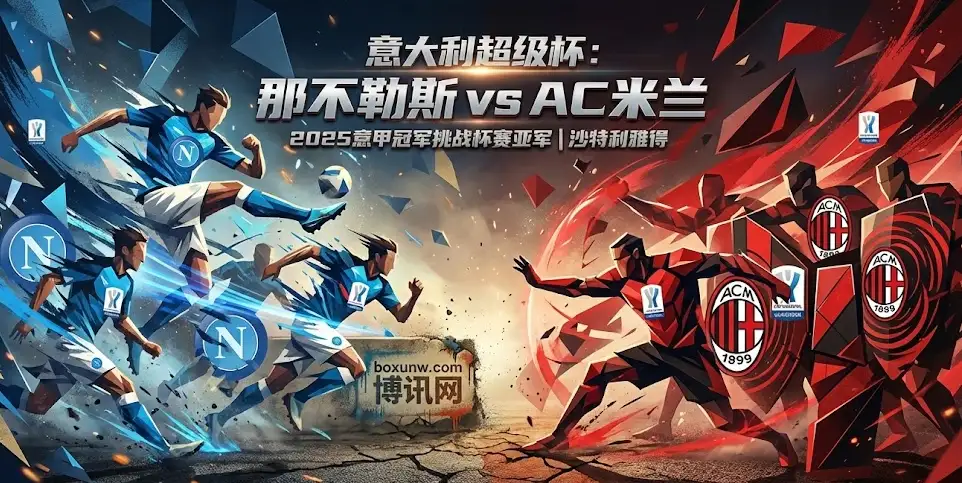 超级杯焦点战:那不勒斯 vs AC米兰,赔率变化透露真实态度 超级杯焦点战:那不勒斯 vs AC米兰,赔率变化透露真实态度