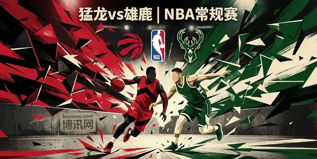 【NBA解读】猛龙VS雄鹿：核心缺阵主场迎战猛龙，三番战谁能破局？