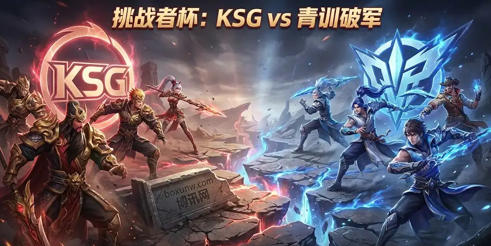 挑战者杯｜KSG vs 青训破军：赔率暗示92%胜率？BO7是碾压还是爆冷？
