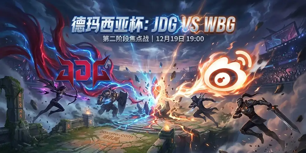 德玛西亚杯JDG vs WBG：今晚炸裂开场！新王首秀，GALA与Elk谁能接管比赛？