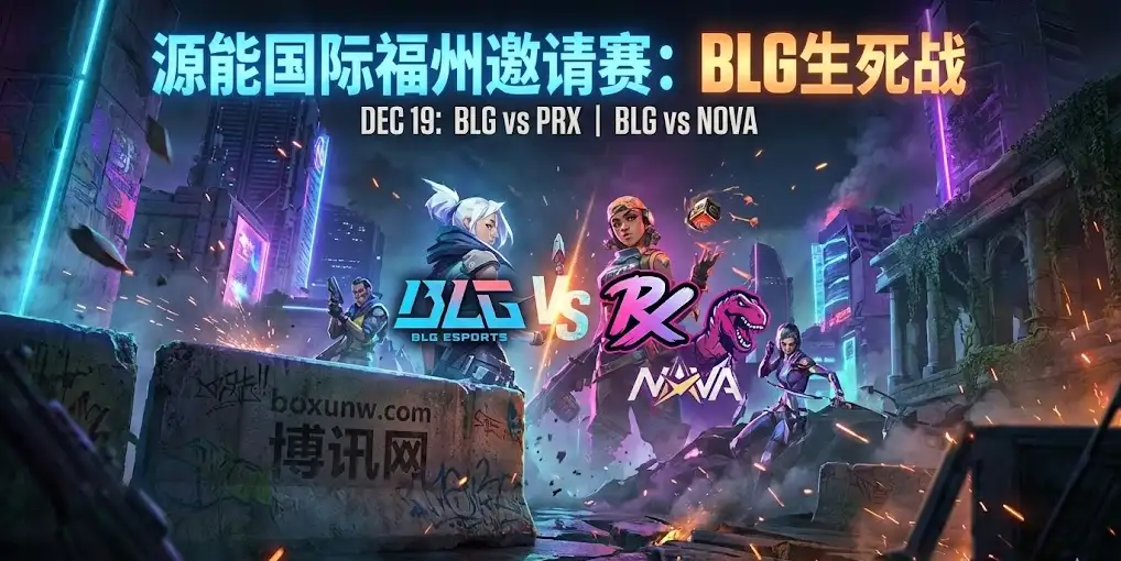 源能国际福州邀请赛BLG今晚迎战魔鬼赛程!硬磕“疯狗”PRX再斗NOVA 源能国际福州邀请赛BLG今晚迎战魔鬼赛程!硬磕“疯狗”PRX再斗NOVA
