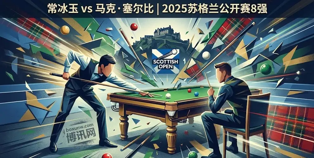 苏格兰赛8强前瞻：常冰玉VS塞尔比，赔率暗藏玄机！深度解读投注思路