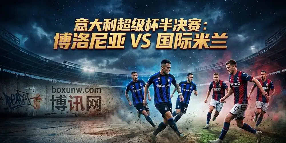 意大利超级杯：博洛尼亚vs国米，让0.75球稳了？博洛尼亚专治各种不服