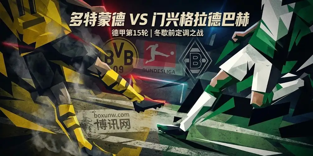 【德甲前瞻】多特蒙德VS门兴：冬歇前的“定调之战”，伤停与盘口背后的博弈