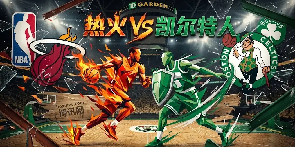 热火vs凯尔特人深度前瞻：盘口为何如此稳定？揭秘强强对话背后的“隐形胜负线”