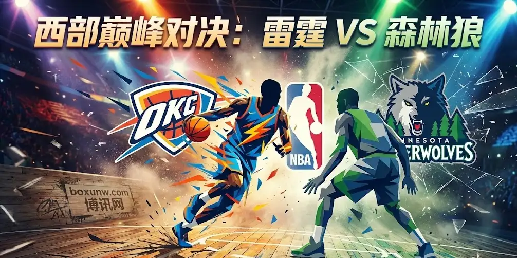 雷霆vs森林狼：西部老大遇上“绞肉机”，这一战，数据说了真话！