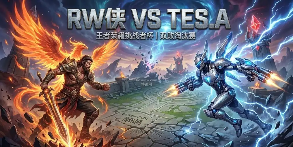 挑战者杯｜RW vs TESA：8进6关键役，双败赛制的“容错”只留给会调整的人