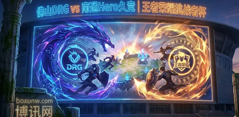 王者荣耀挑战者杯｜DRG vs Hero：赔率已拉开差距，谁能最终突围？