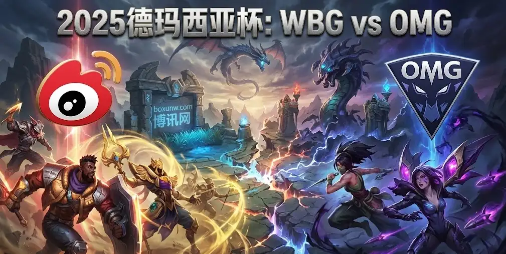 德玛西亚杯WBG vs OMG，抢三关键局！小虎Elk率队出击，WBG能否压制OMG？