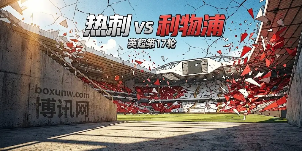 热刺vs利物浦：伤兵满营遇上非洲杯缺员，这场红白大战谁能掌控节奏？