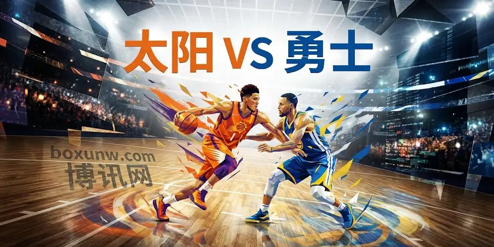 深度前瞻 | 太阳vs勇士：恩怨局如何收场？从盘口变动看胜负走势