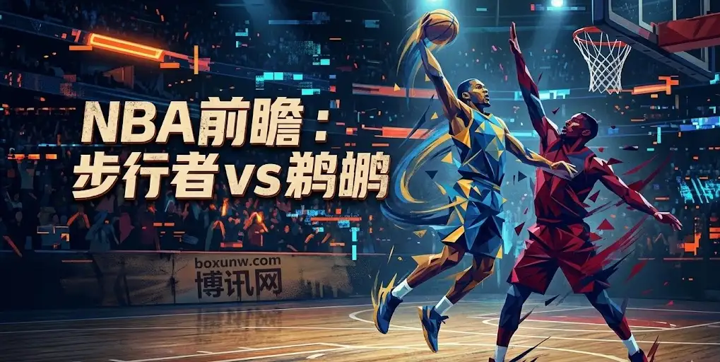 【NBA】步行者vs鹈鹕：让3.5分稳不稳？数据揭秘本场最佳投注方向