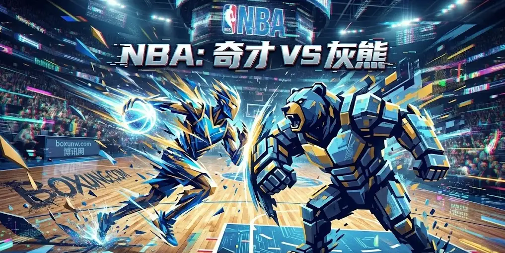 奇才vs灰熊：让分飙至-12.5！灰熊凭什么“吃定”奇才？揭秘背后的关键数据