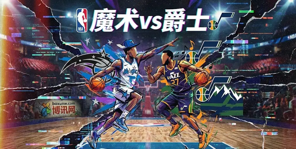魔术vs爵士：瓦格纳缺阵、萨格斯存疑，让分回落，小分更稳？