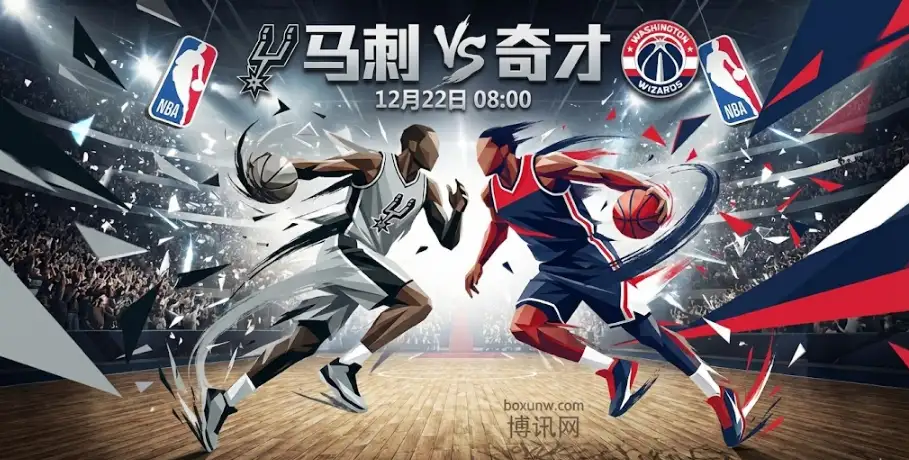 马刺VS奇才：狂胜25分后二番战！马刺客场让出15.5分深盘