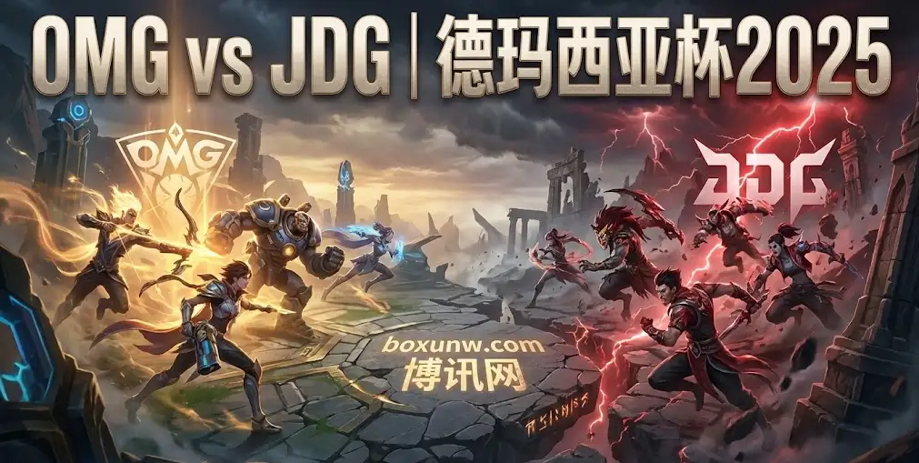 德玛西亚杯OMG vs JDG，状态爆棚的OMG ，JDG不能再输了！