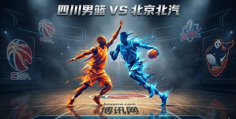 CBA深度｜北汽vs四川：当全胜遇上全败，解读盘口深盘与大小分骤降的逻辑