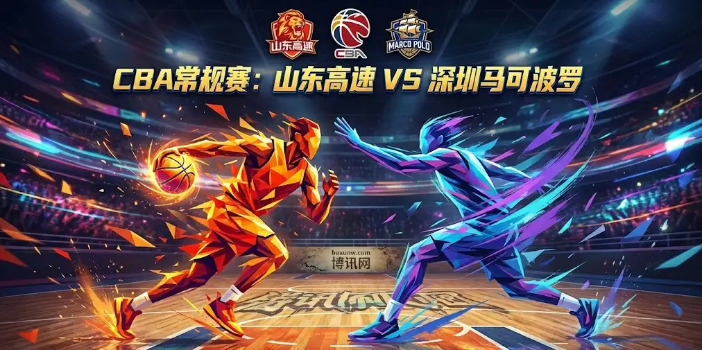 【CBA指南】山东vs深圳：盘口一夜惊变！从受让4.5到让8.5，市场为何疯狂砸向山东？