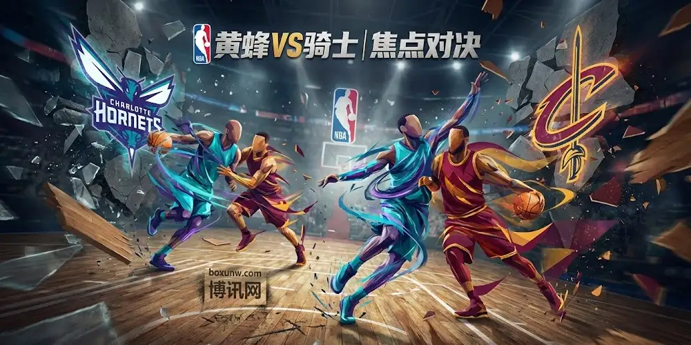 NBA前瞻｜黄蜂vs骑士：核心回归碰撞3分大队，深度解读盘面背后的胜负手