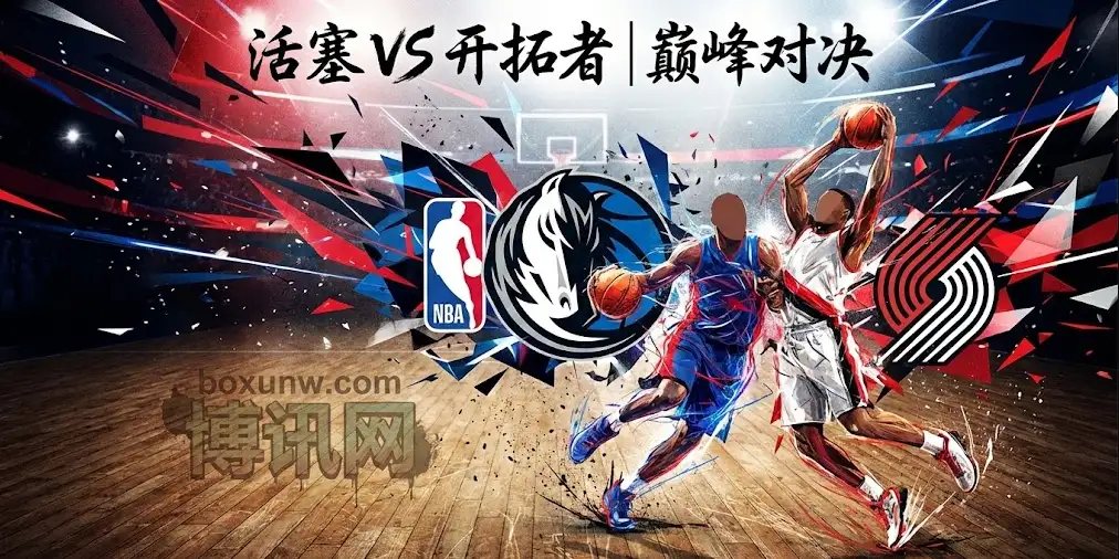 深度前瞻｜活塞vs开拓者：伤病潮之下的波特兰，能否抵挡东部新贵的钢铁洪流？
