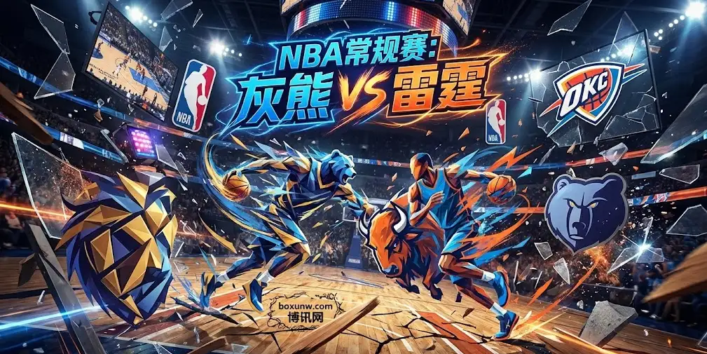 灰熊vs雷霆：稳定机器撞上韧性军团！深度解读：为何这16.5分受让盘值得博？