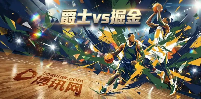 爵士VS掘金：约基奇统治力遭遇残阵挑战，盘口高开暗藏杀机，独家投注指南发布