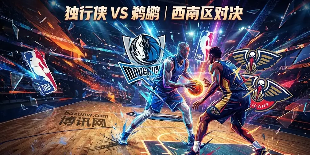 西南区决战！独行侠VS鹈鹕，欧文不打这球怎么看？专业解读来了