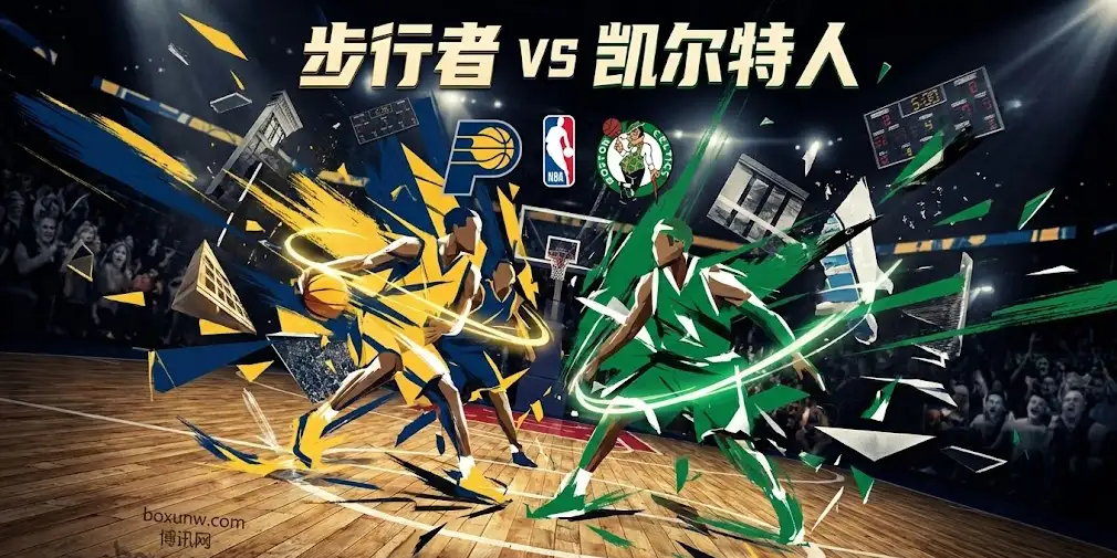 步行者vs凯尔特人：哈利伯顿缺阵！步行者客场遇险，绿军防守局大胜在望？