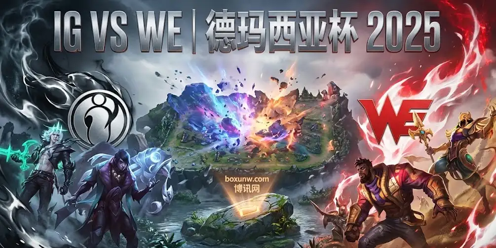 IG vs WE | 德玛西亚杯2025 第二阶段A组 | 赛前前瞻与投注建议