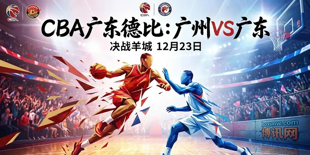 CBA决战羊城！广州vs广东：同城德比再燃战火，广州青年军能否复仇？